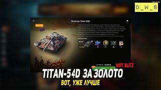 Titan-54d появился за золото в Wot Blitz | D_W_S