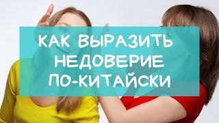 Как выразить недоверие по-китайски