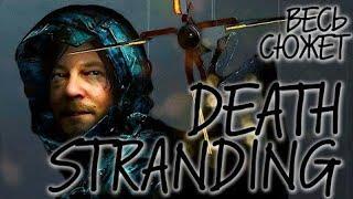 ВЕСЬ СЮЖЕТ DEATH STRANDING 