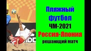 Пляжный футбол ЧМ-2021.Россия-Япония.Решающий матч.