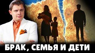 Е. Понасенков про брак, семью и детей