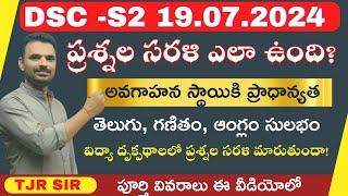 DSC SGT AFTER NOON పేపర్ ఎలా ఉంది?|| ప్రశ్నల సరిలో మార్పు జరిగిందా? ||విద్యా దృక్పదాలు ప్రశ్నల వివరణ