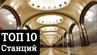 10 Самых красивых станций московского метро