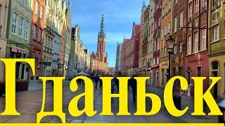 В Гданьск на выходные | Что посмотреть в Гданьске? | Самостоятельные путешествия по Европе. Польша