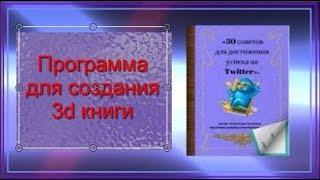 Как создать 3d книгу?  Где скачать и как установить Flip PDF