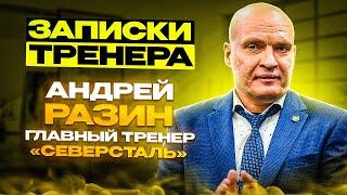 «До работы тренером пытался строить дома». «Записки тренера»: Андрей Разин