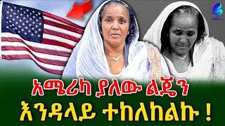 የበረታው የእናት ናፍቆት! ልጄን እንዳላይ ተከለከልኩ!@shegerinfo Ethiopia|Meseret Bezu