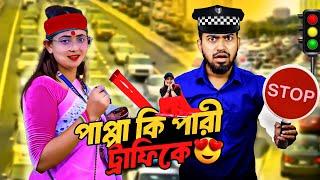 ট্রাফিক ন্যাকা মামুনিরা | Viral Tiktok Traffic Girls at Road | Bitik BaaZ