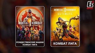 Праздничные башни в Mortal Kombat 1 | Комбат Лига в Mortal Kombat 11 (20.12.2024)