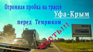 На Крым! Огромная пробка перед ТЕМРЮКОМ, недалеко от Крымского моста. Пробки на трассе.