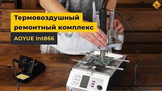 Термовоздушный ремонтный комплекс AOYUE Int866