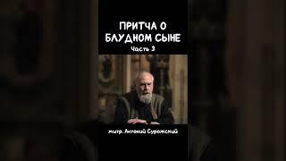 Притча о блудном сыне ч.3 | митр. Антоний Сурожский