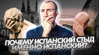 Испанский стыд | Происхождение фразы