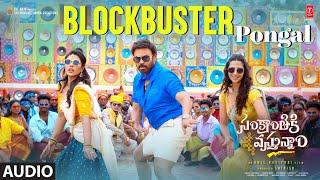 Blockbuster Pongal Audio Song | Sankranthiki Vasthunam | Venkatesh | Anil R | Bheems Ceciroleo