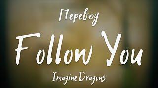 Imagine Dragons - Follow You (Перевод на русский)