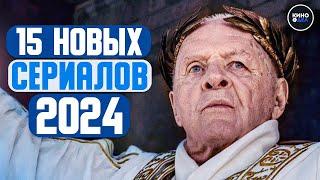 ТОП 15 НОВЫХ СЕРИАЛОВ 2024 КОТОРЫЕ УЖЕ ВЫШЛИ | НОВИНКИ СЕРИАЛОВ 2024 ГОДА