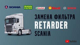 Замена фильтра - RETARDER Scania