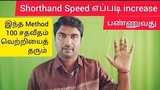 Shorthand Speed increase பண்ணுவது எப்படி | 100 சதவீதம் வெற்றி அடையும் வழி |