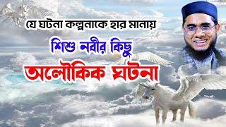 শিশু নবীর অলৌকিক ঘটনা shahidur rahman mahmudabadi waz 2022 bangla new tafsir mahfil মাহমুদাবাদী