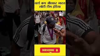 वर्ल्ड कप जीतकर भारत लौटी टीम इंडिया #shorts #vnmtv #worldcup #2024 #india #viratkohli #rohitsharma