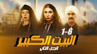 مسلسل البيت الكبير الجزء الثاني بدون فواصل" الجزء الاول "  بطولة سوسن بدر،مجدي كامل، لوسي،