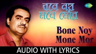 Bone Noy Mone Mor with lyrics | Manabendra Mukherjee | Manabendra All Time Greats