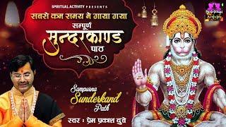 सबसे कम समय में गाया गया - सम्पूर्ण सुंदर कांड - Sunder Kand - Prem Parkash Dubey