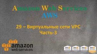AWS - Виртуальные Сети VPC - Часть-3 - Bastion Host и проверка Сети