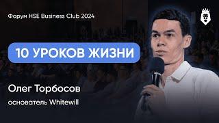 10 ПРИНЦИПОВ  УСПЕХА| Олег Торбосов | Форум HSE Business Club 2024