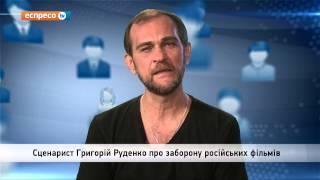 Відеоблог "Бурчання небайдужого" | Заборона російських фільмів