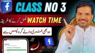 How to Complete Facebook Page Watch time in a Day | Facebook Page Monetization Class No 3