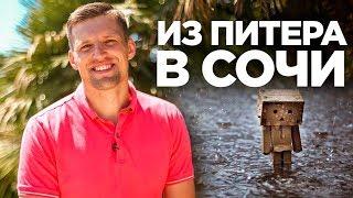 ПОЧЕМУ Я ПЕРЕЕХАЛ В СОЧИ?