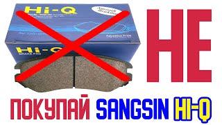 НЕ УСТАНАВЛИВАЙ колодки SANGSIN HI-Q | ПОЧЕМУ ОНИ ПЛОХИЕ? ЧТО НУЖНО ПРОВЕРИТЬ ПЕРЕД ЗАМЕНОЙ КОЛОДОК?