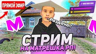 СТРИМ! РАЗДАЧА, ВСТУПИЛ в ОПГ, СУЕТА на МАТРЁШКА РП (MATRESHKA RP)