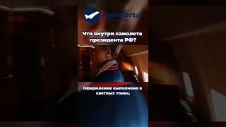 Что внутри самолета президента России Владимира Путина?  | #shorts  #путин  #ил96 #авиация #россия