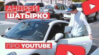 Добро пожаловать на канал о продвижении в YouTube. Андрей Шатырко.