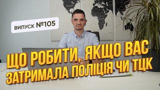 Що робити,  якщо вас затримала поліція чи ТЦК і хочуть доставити для уточнення даних, а потім  ВЛК