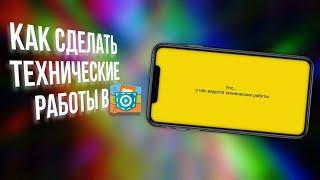 КАК СДЕЛАТЬ ОНЛАЙН ТЕХНИЧЕСКИЙ ПЕРЕРЫВ В ПОКЕТ КОД