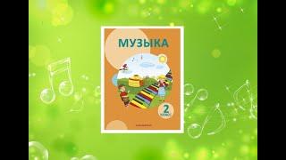 Уроки музыки. 2 класс. Урок 1. "Здравствуй, школа!"