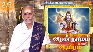 Aran Naamam Aayiram | அரன்  நாமம் ஆயிரம் | பகுதி - 275