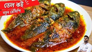 তেল কৈ রেসিপি - Tel Koi Recipe - Bengali Fish Curry Recipe - Macher Recipe [2022]