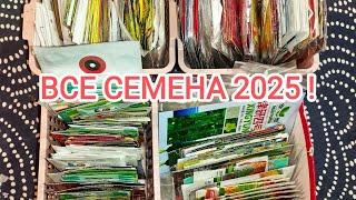 ВСЕ СЕМЕНА НА СЕЗОН 2025 В ОДНОМ ВИДЕО!