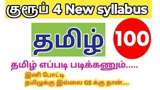 TNPSC Group 4 New syllabus 2025 in tamil / How to prepare/ Tamil எப்படி படிப்பது? Download pdf