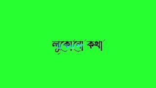 green screen status video Bangla | lyrics status video sad shayari| new whatapp status 2023