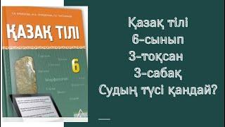 Қазақ тілі 6-сынып 3-тоқсан 3-сабақ Судың түсі қандай? #қазақтілісабағы #6сыныпқазақтілі #жауаптар