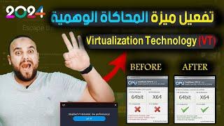 طريقة تفعيل خاصية ال  Virtualization Technology | (VT) | لجميع الأجهزة لحل مشاكل محاكيات الأندرويد 