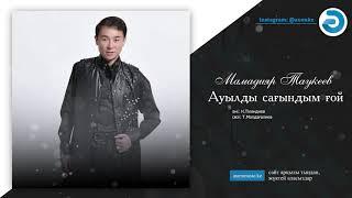 Мамадияр Таукеев - Ауылды сағындым ғой [ӘUEN] auenmusic.kz