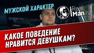 Какое поведение нравится девушкам (мужской характер) [IRealMan.Ru]