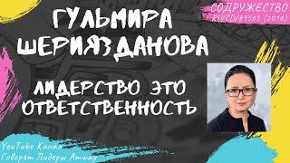 Шериязданова Гульмира - Лидерство это ответственность (2016)