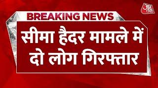 BREAKING NEWS: सीमा हैदर मामले से जुड़ी बड़ी खबर | Seema Haider | Pakistan | Aaj Tak News